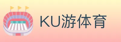 KU游体育 logo